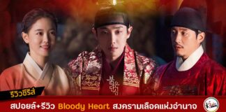 รีวิว + สปอยล์ Bloody Heart