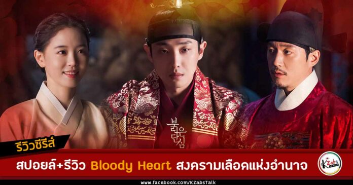 รีวิว + สปอยล์ Bloody Heart