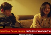 รีวิวสปอย My Liberation Notes ตอนจบ บันทึกอิสรภาพหน้าสุดท้าย