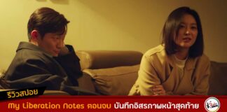 รีวิวสปอย My Liberation Notes ตอนจบ บันทึกอิสรภาพหน้าสุดท้าย