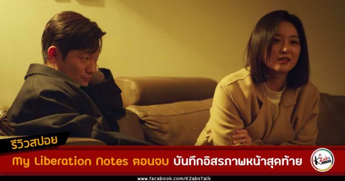 รีวิวสปอย My Liberation Notes ตอนจบ บันทึกอิสรภาพหน้าสุดท้าย