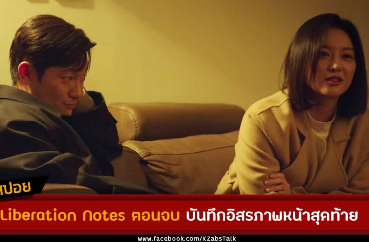 รีวิวสปอย My Liberation Notes ตอนจบ บันทึกอิสรภาพหน้าสุดท้าย