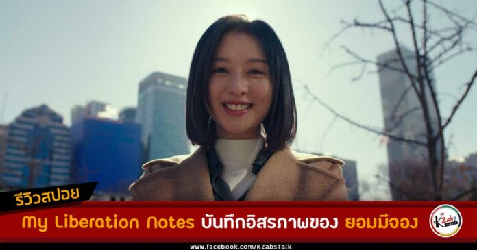 Review and Spoiler My Liberation Notes Yeom Mi Jeong