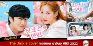 เรื่องย่อ The Jinx's Lover (Jinxed At First)