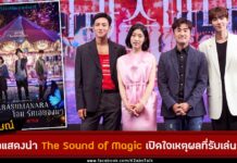 สัมภาษณ์ The Sound of Magic