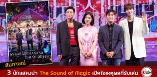 สัมภาษณ์ The Sound of Magic