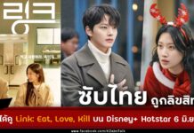 Link: Eat, Love, Kill ซับไทย Disney+ Hotstar