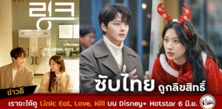 Link: Eat, Love, Kill ซับไทย Disney+ Hotstar