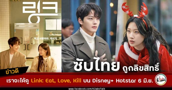 Link: Eat, Love, Kill ซับไทย Disney+ Hotstar