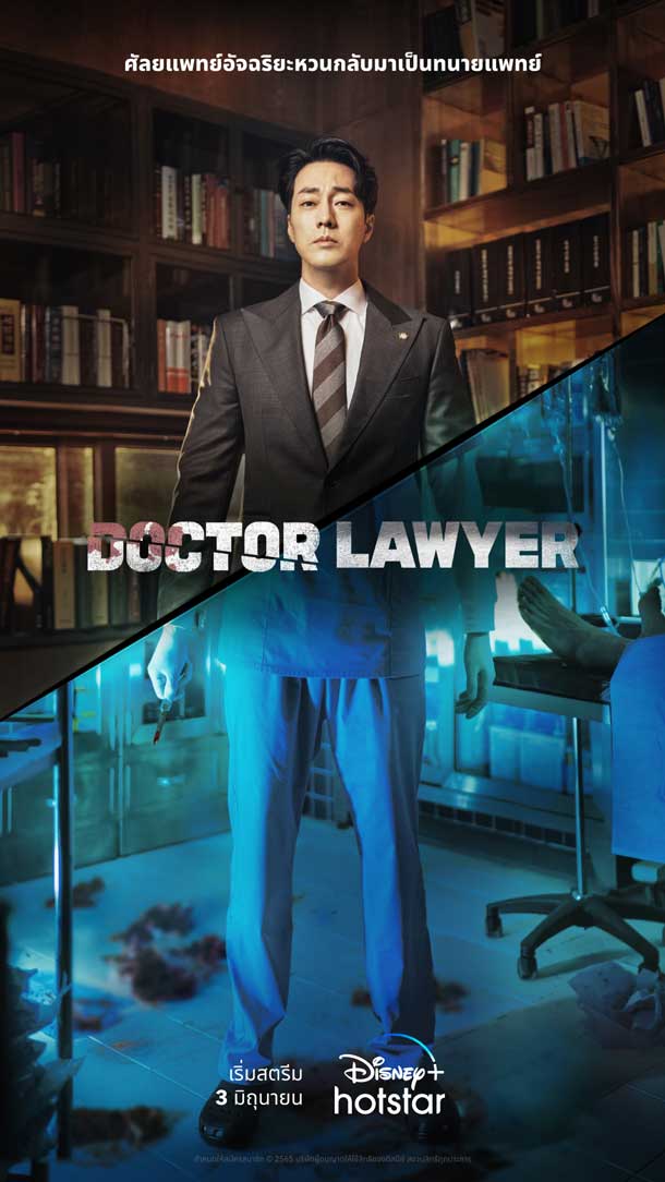 doctor lawyer ซับไทย