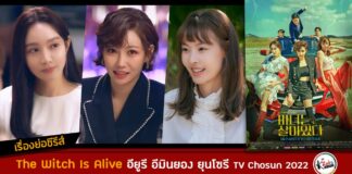 เรื่องย่อ The Witch Is Alive