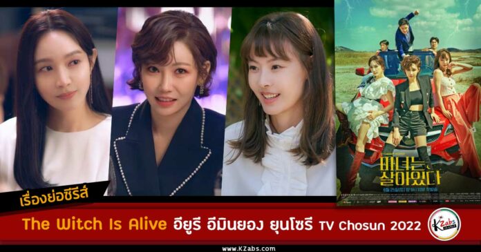 เรื่องย่อ The Witch Is Alive