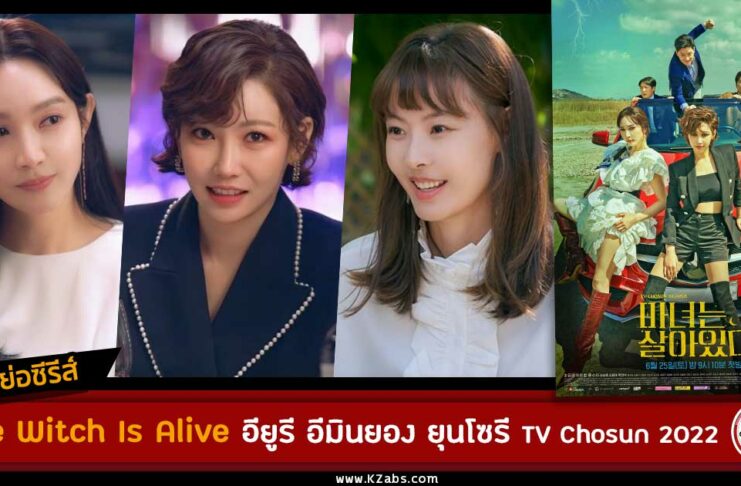 เรื่องย่อ The Witch Is Alive