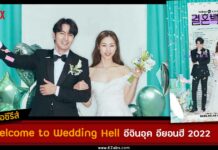 เรื่องย่อ Welcome to Wedding Hell