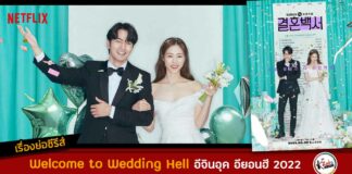 เรื่องย่อ Welcome to Wedding Hell