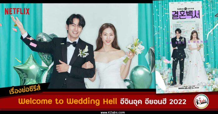 เรื่องย่อ Welcome to Wedding Hell