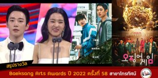 สรุปรางวัล Baeksang Arts Awards 2022