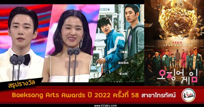 สรุปรางวัล Baeksang Arts Awards 2022