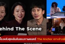 เบื้องหลัง The Anchor