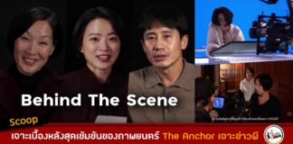 เบื้องหลัง The Anchor