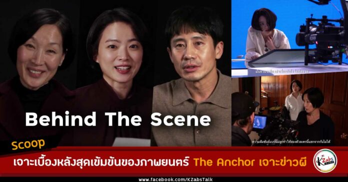 เบื้องหลัง The Anchor