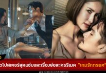 โปสเตอร์ เกมรักทรยศ รีเมค Doctor Foster (The World of the Married)