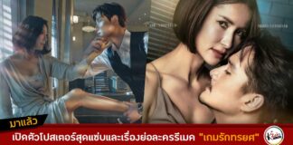 โปสเตอร์ เกมรักทรยศ รีเมค Doctor Foster (The World of the Married)