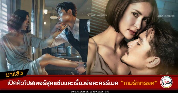 โปสเตอร์ เกมรักทรยศ รีเมค Doctor Foster (The World of the Married)