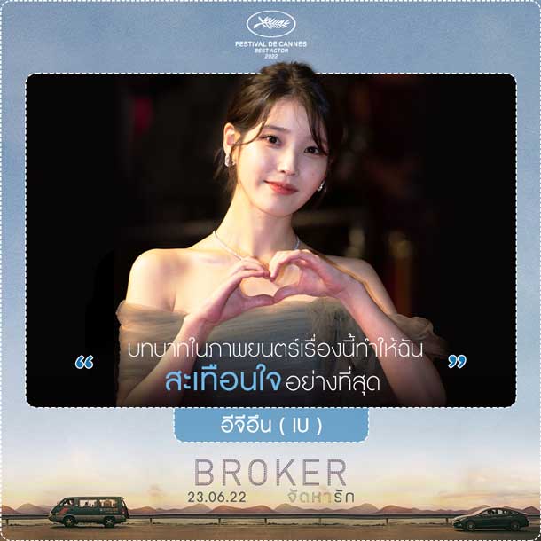 ไอยู กล่าวถึง บทบาทของตัวเองใน Broker