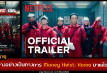 ตัวอย่างอย่างเป็นทางการ Money Heist: Korea - Joint Economic Area