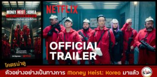 ตัวอย่างอย่างเป็นทางการ Money Heist: Korea - Joint Economic Area