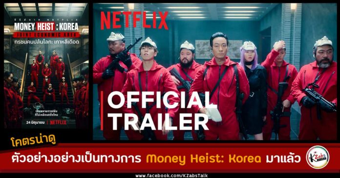 ตัวอย่างอย่างเป็นทางการ Money Heist: Korea - Joint Economic Area