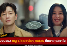 My Liberation Notes ตอนจบ งง