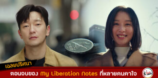 My Liberation Notes ตอนจบ งง