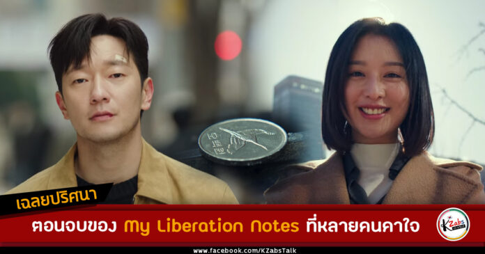 My Liberation Notes ตอนจบ งง