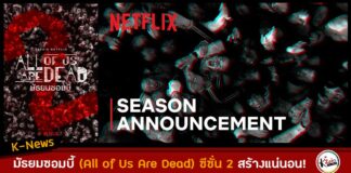 ์Netflix ประกาศสร้าง All of us are dead 2