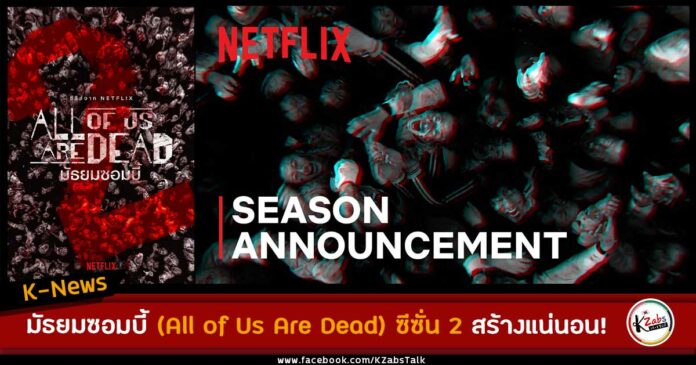 ์Netflix ประกาศสร้าง All of us are dead 2