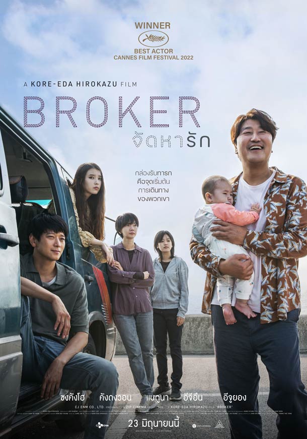 โปสเตอร์ภาพยนตร์เกาหลี Broker เวอร์ชั่นภาษาไทย