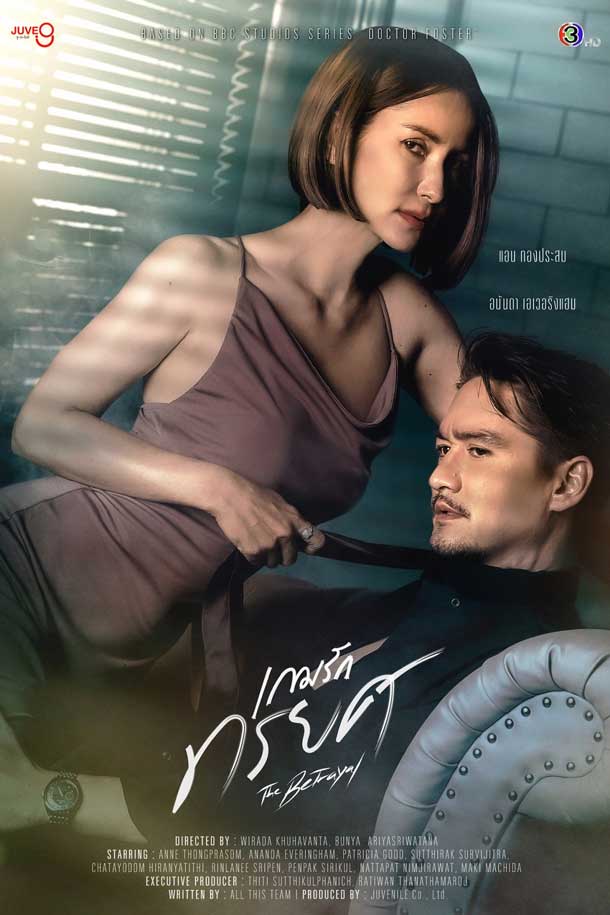 The Betrayal เกมรักทรยศ โปสเตอร์