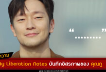 My Liberation Notes คุณกู ซนซอกกู