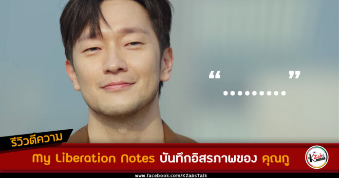 My Liberation Notes คุณกู ซนซอกกู