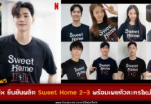 Netflix ยืนยันผลิต Sweet Home ซีซั่น 2 กับ 3 พร้อมกันและเผยตัวละครใหม่