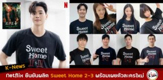 Netflix ยืนยันผลิต Sweet Home ซีซั่น 2 กับ 3 พร้อมกันและเผยตัวละครใหม่