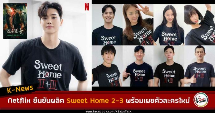 Netflix ยืนยันผลิต Sweet Home ซีซั่น 2 กับ 3 พร้อมกันและเผยตัวละครใหม่