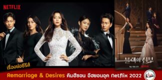 เรื่องย่อ Remarriage & Desires