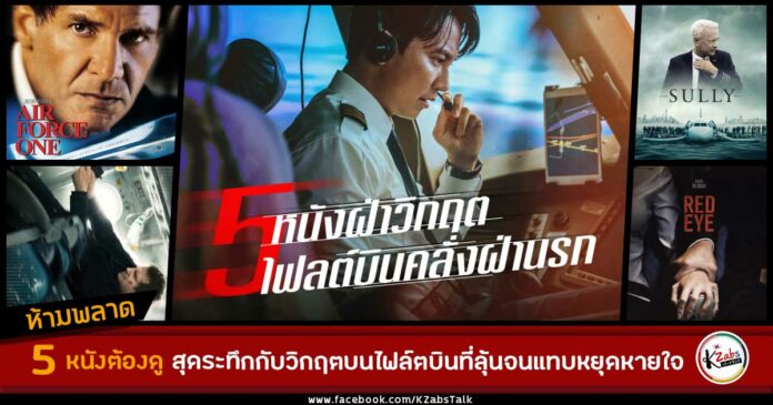 5 หนังฝ่าวิกฤตไฟลต์บินคลั่งฝ่านรกที่ต้องลุ้นจนแทบหยุดหายใจ