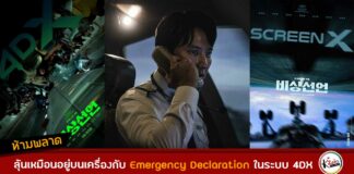 Emergency Declaration 4DX ScreenX and 4DX Screen