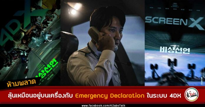 Emergency Declaration 4DX ScreenX and 4DX Screen