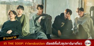 INรายการ THE SOOP : Friendcation