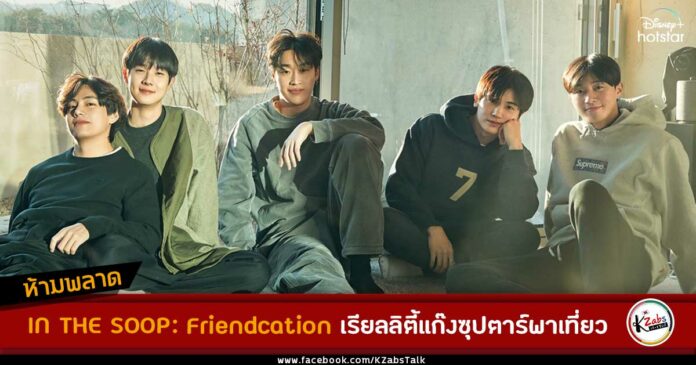 INรายการ THE SOOP : Friendcation